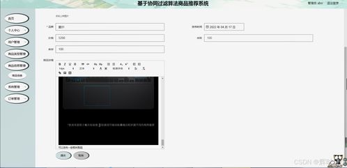 基于协同过滤算法的商品推荐系统设计与实现